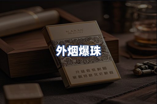 外烟爆珠